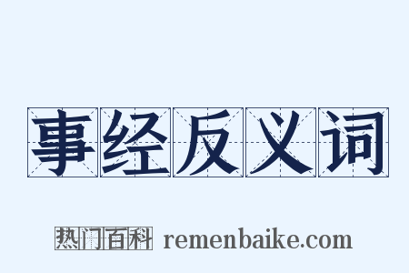 事经反义词是什么意思的图片